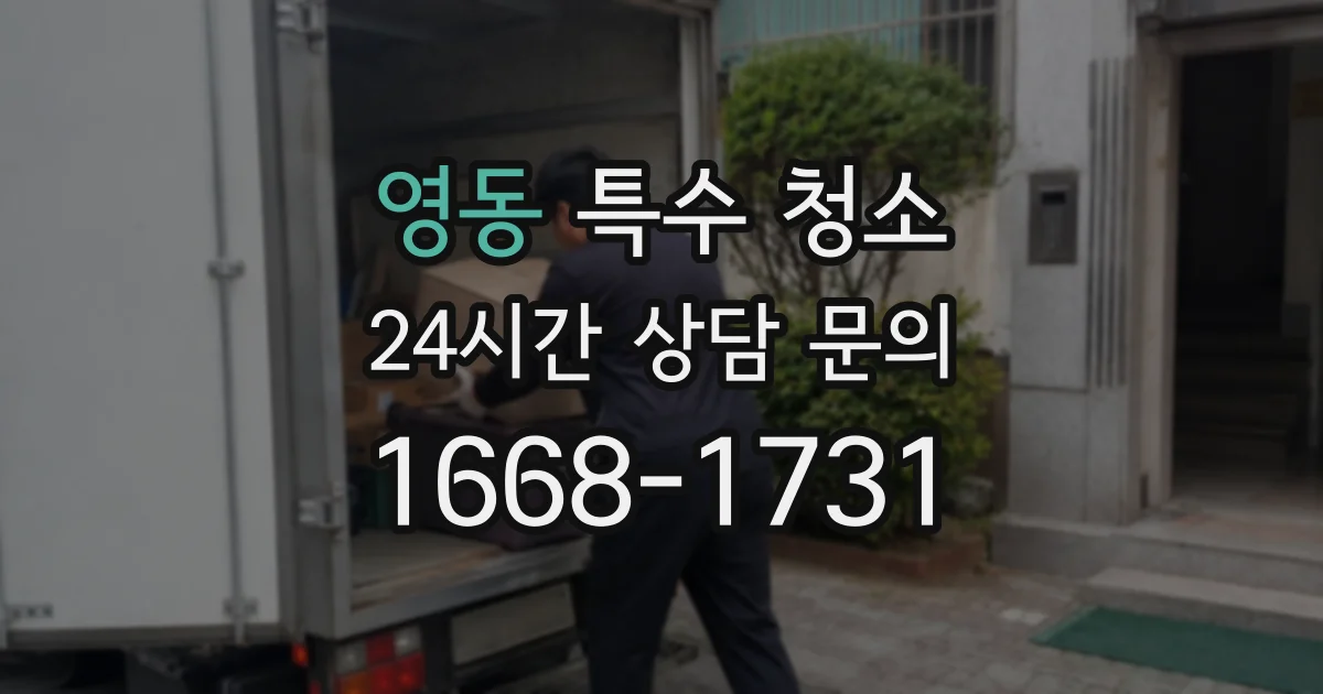 영동 특수 청소