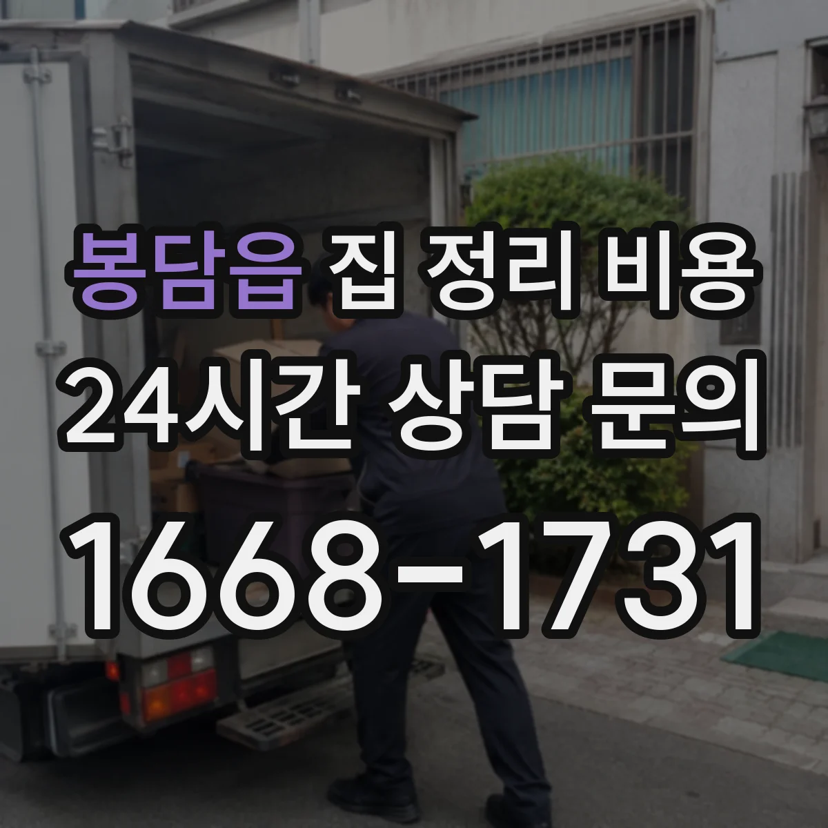 봉담읍 집 정리 비용