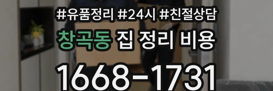창곡동 집 정리 비용