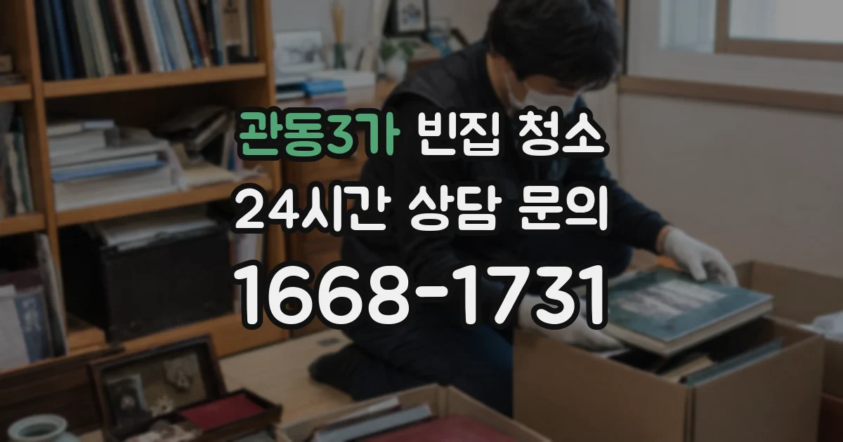 관동3가 빈집 청소