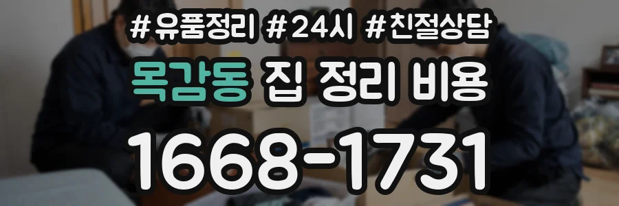 목감동 집 정리 비용