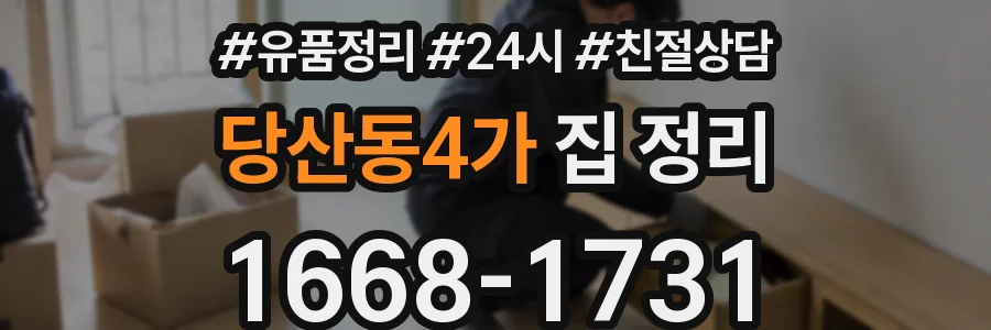 당산동4가 집 정리