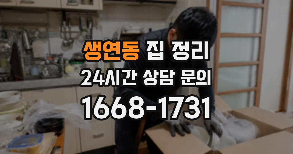 생연동 집 정리