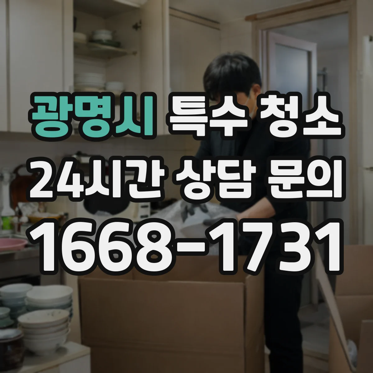 광명시 특수 청소 사업장 폐기물 분류 체계와 운반 준수사항