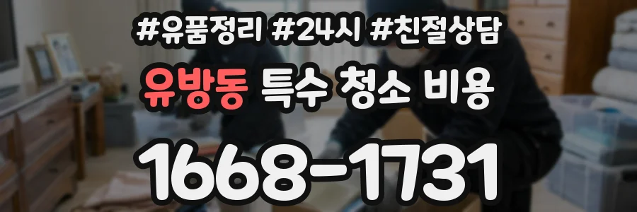 유방동 특수 청소 비용