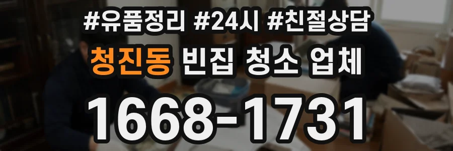 청진동 빈집 청소 업체