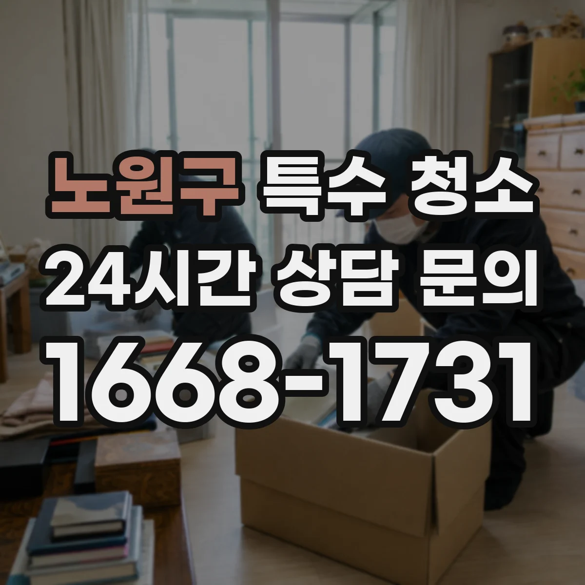 노원구 특수 청소 피·체액 오염 확산 차단을 위한 폐기물 처리 흐름 정리