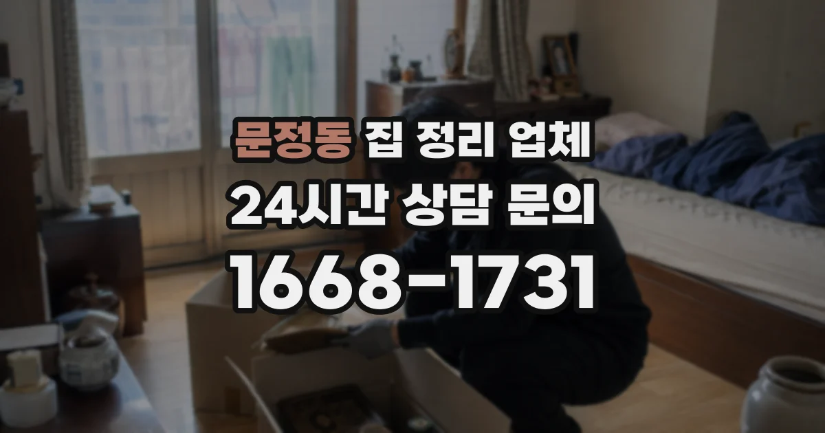 문정동 집 정리 업체