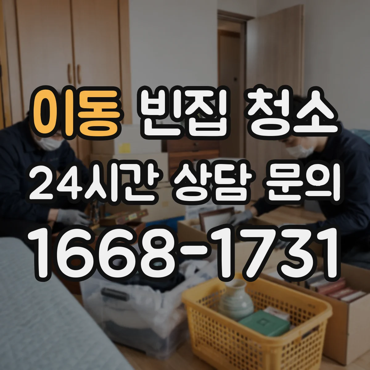 이동 빈집 청소