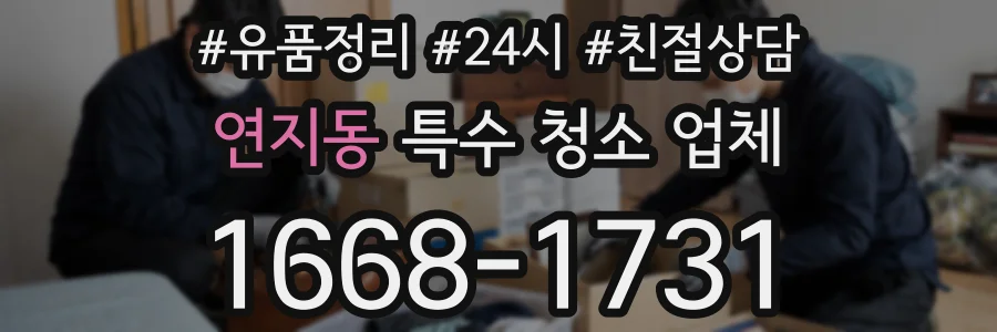 연지동 특수 청소 업체