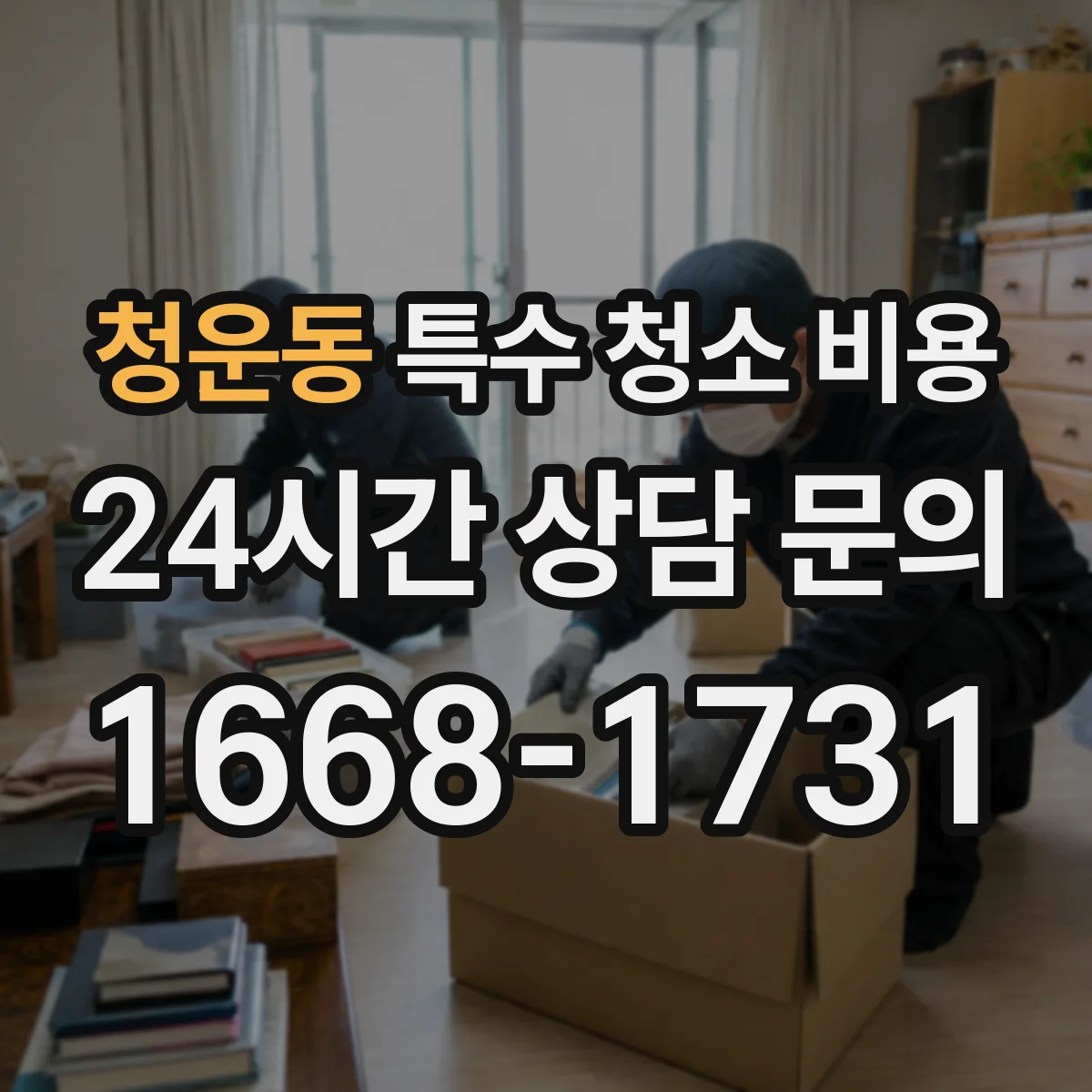청운동 특수 청소 비용 오염 면적과 깊이 반영해 책정되는 가격