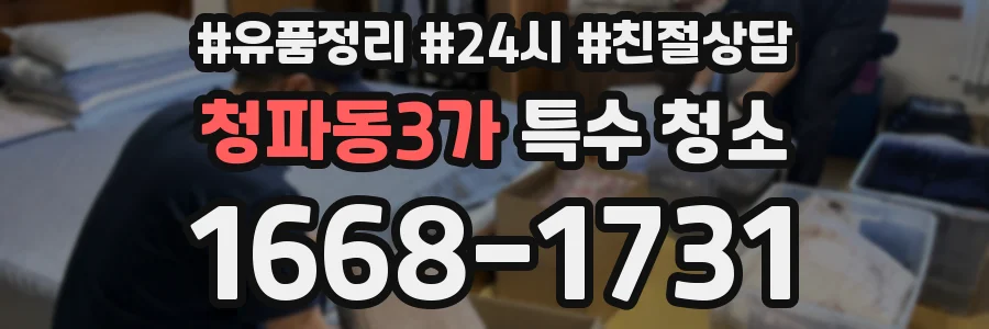 청파동3가 특수 청소