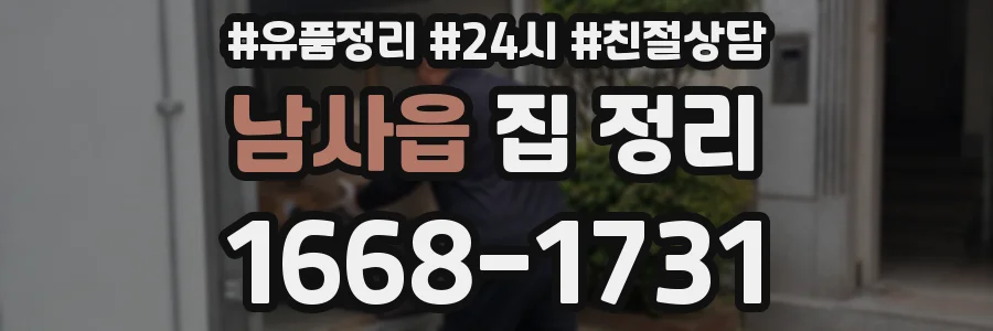 남사읍 집 정리