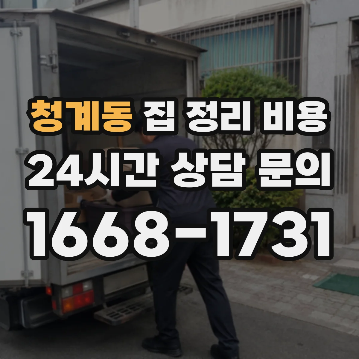 청계동 집 정리 비용