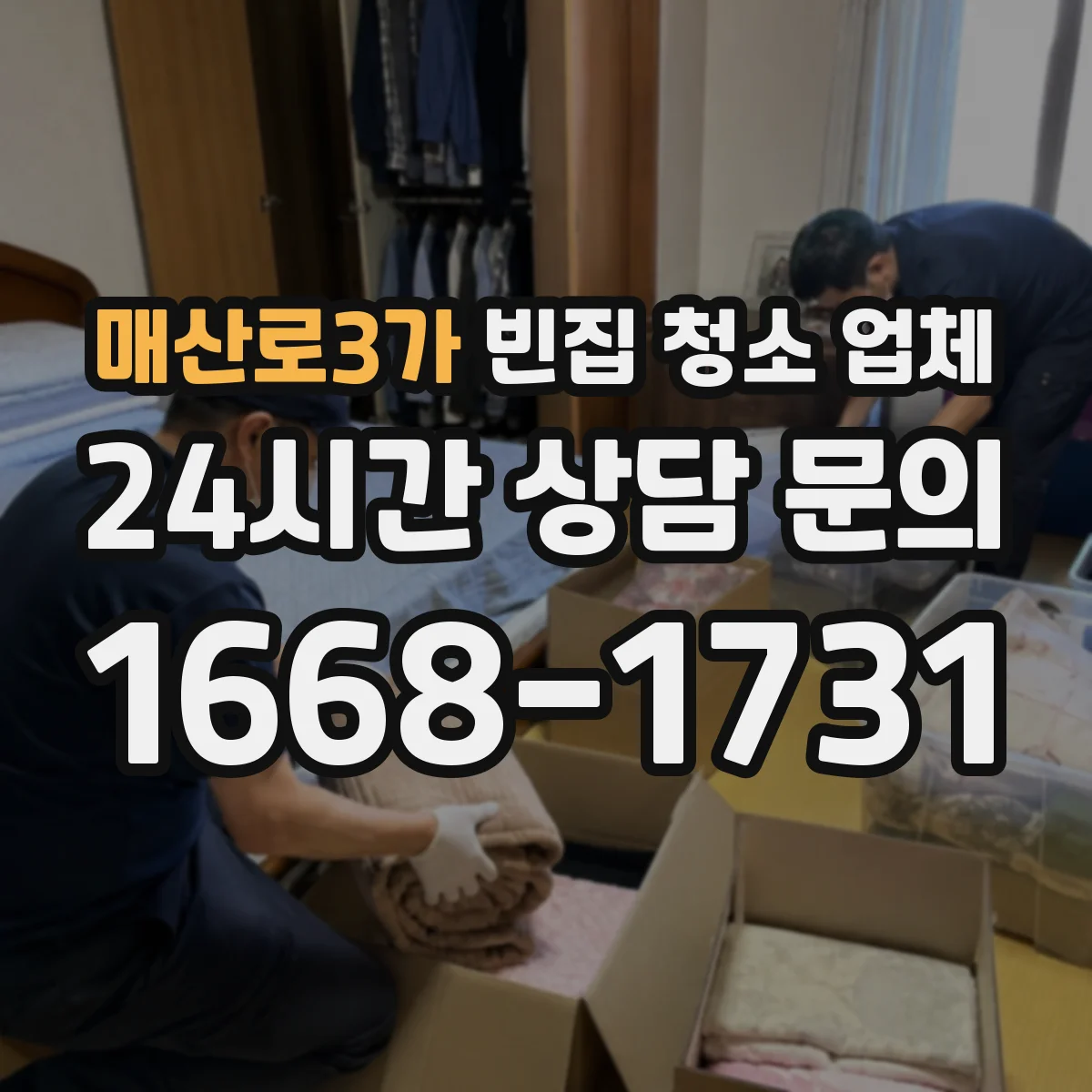 매산로3가 빈집 청소 업체