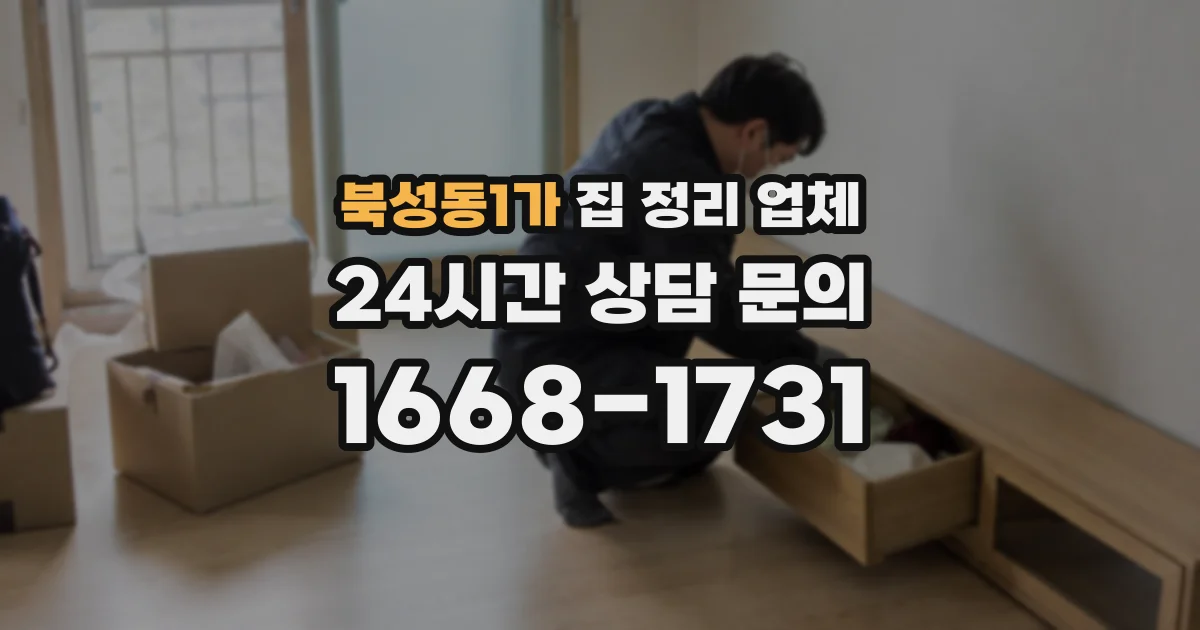 북성동1가 집 정리 업체