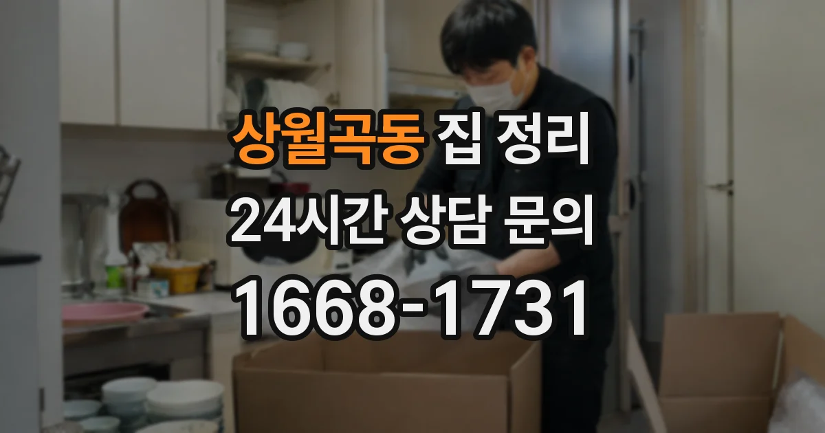 상월곡동 집 정리