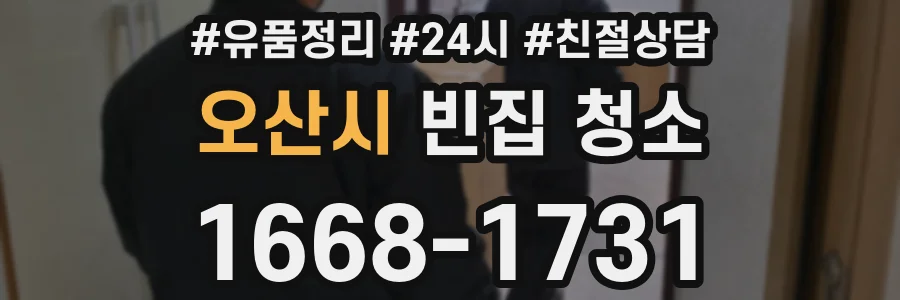 오산시 빈집 청소