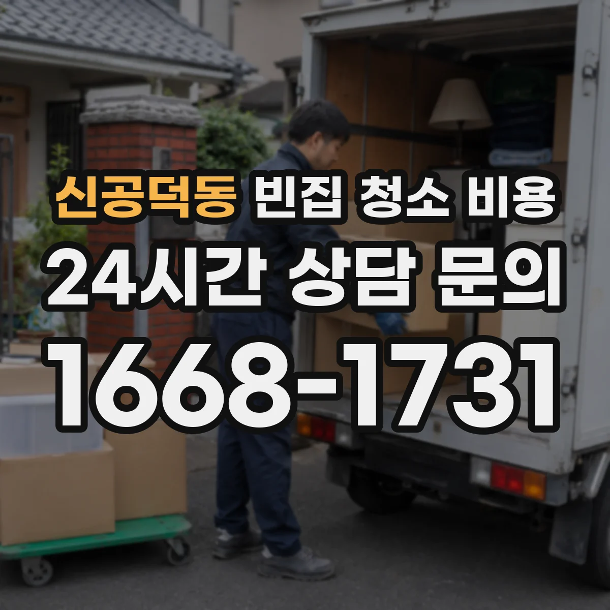 신공덕동 빈집 청소 비용