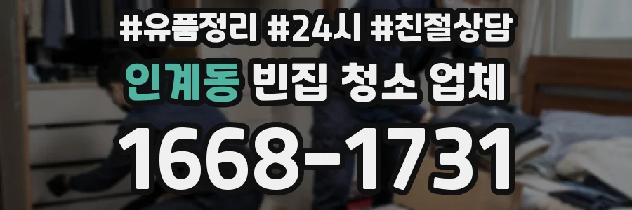 인계동 빈집 청소 업체