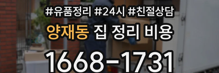 양재동 집 정리 비용