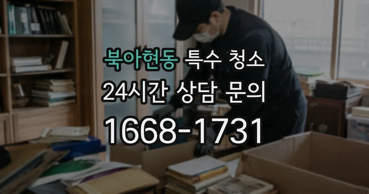 북아현동 특수 청소