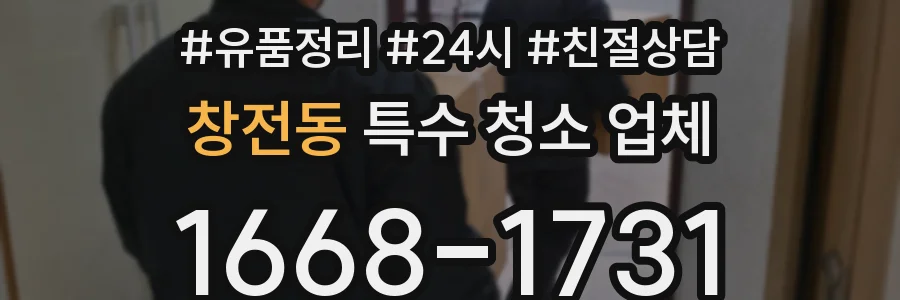 창전동 특수 청소 업체