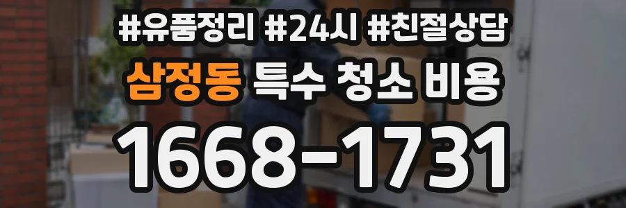 삼정동 특수 청소 비용
