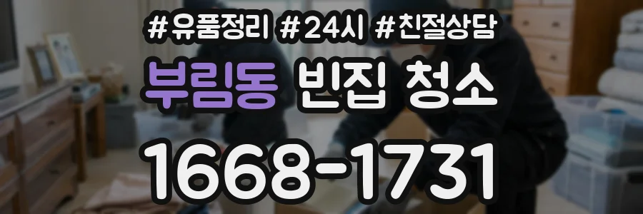 부림동 빈집 청소