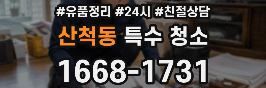 산척동 특수 청소