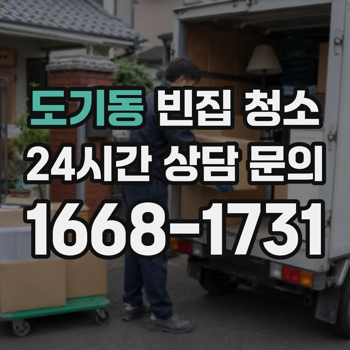 도기동 빈집 청소