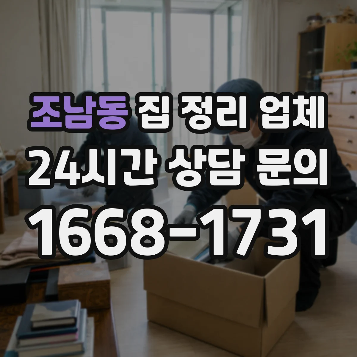 조남동 집 정리 업체