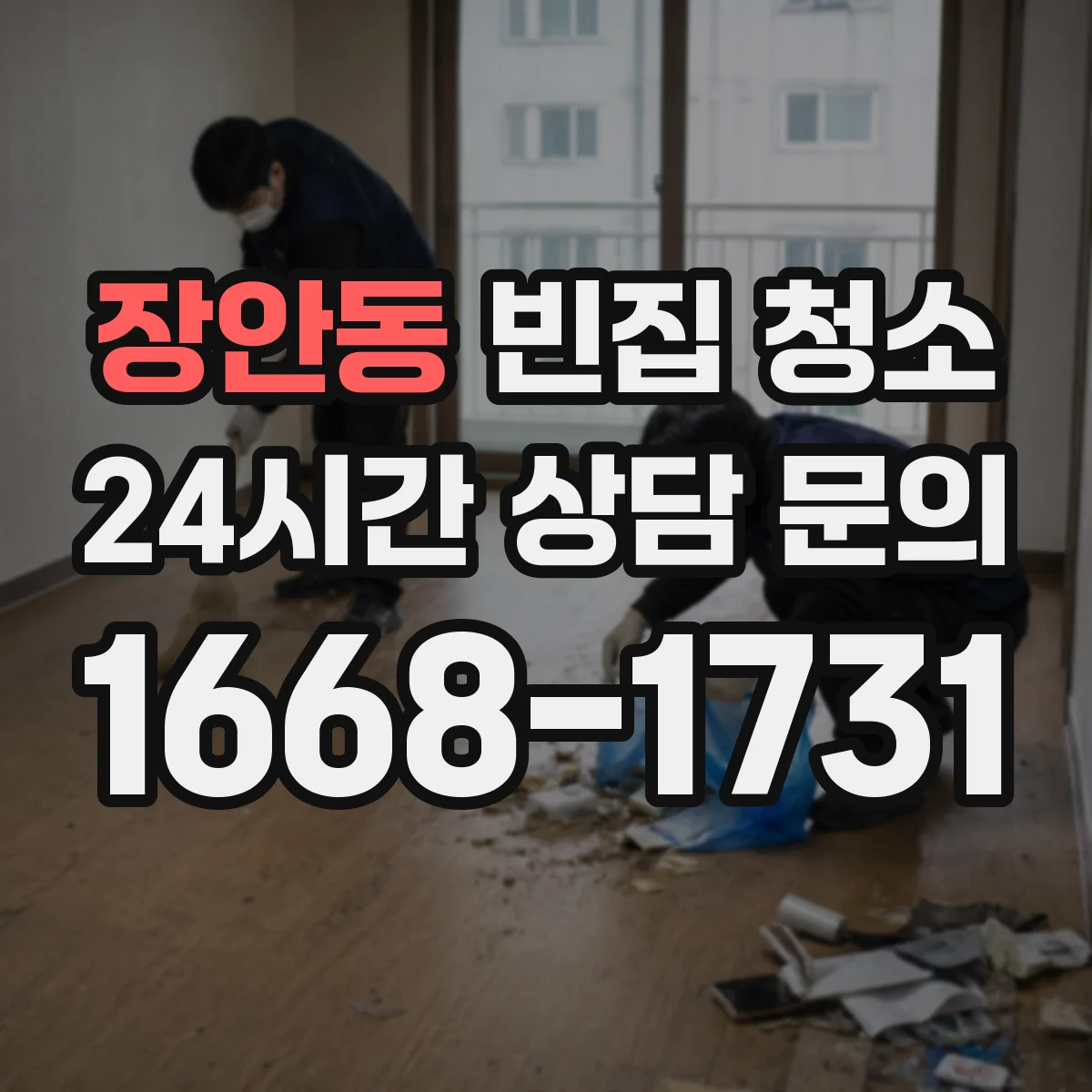 장안동 빈집 청소