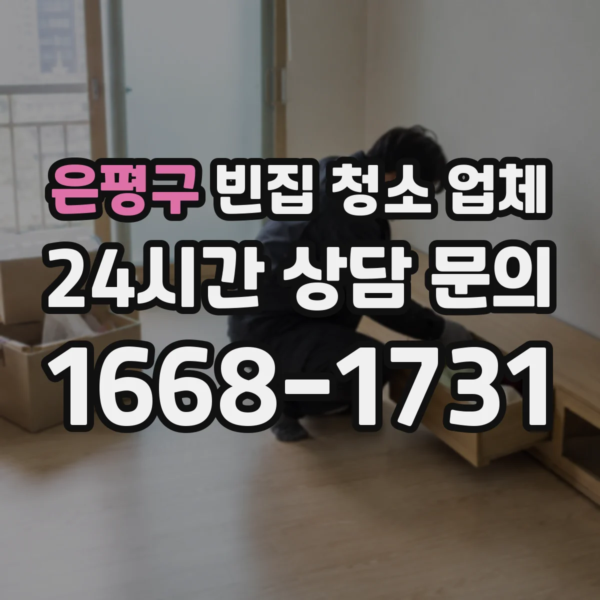은평구 빈집 청소 업체