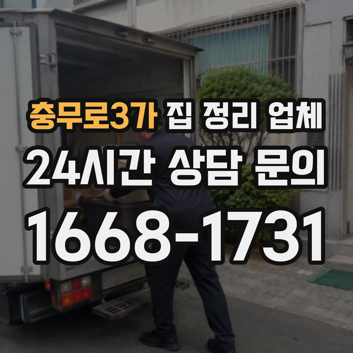 충무로3가 집 정리 업체