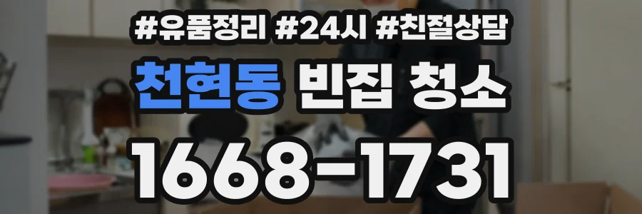 천현동 빈집 청소