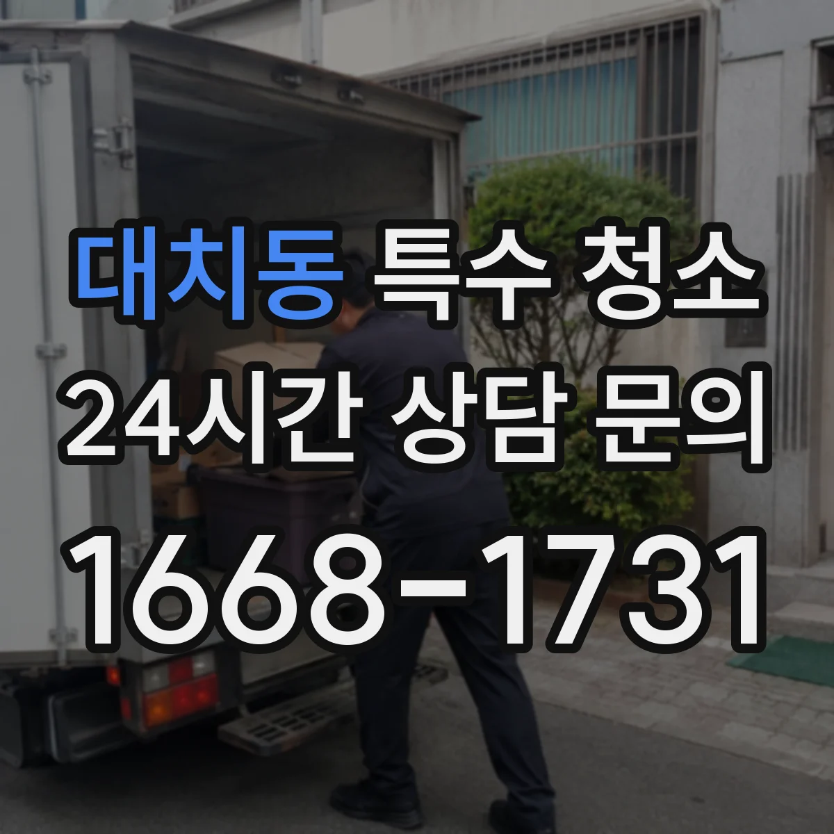 대치동 특수 청소