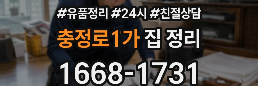 충정로1가 집 정리