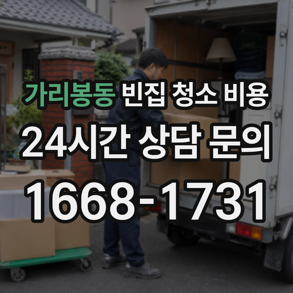 가리봉동 빈집 청소 비용