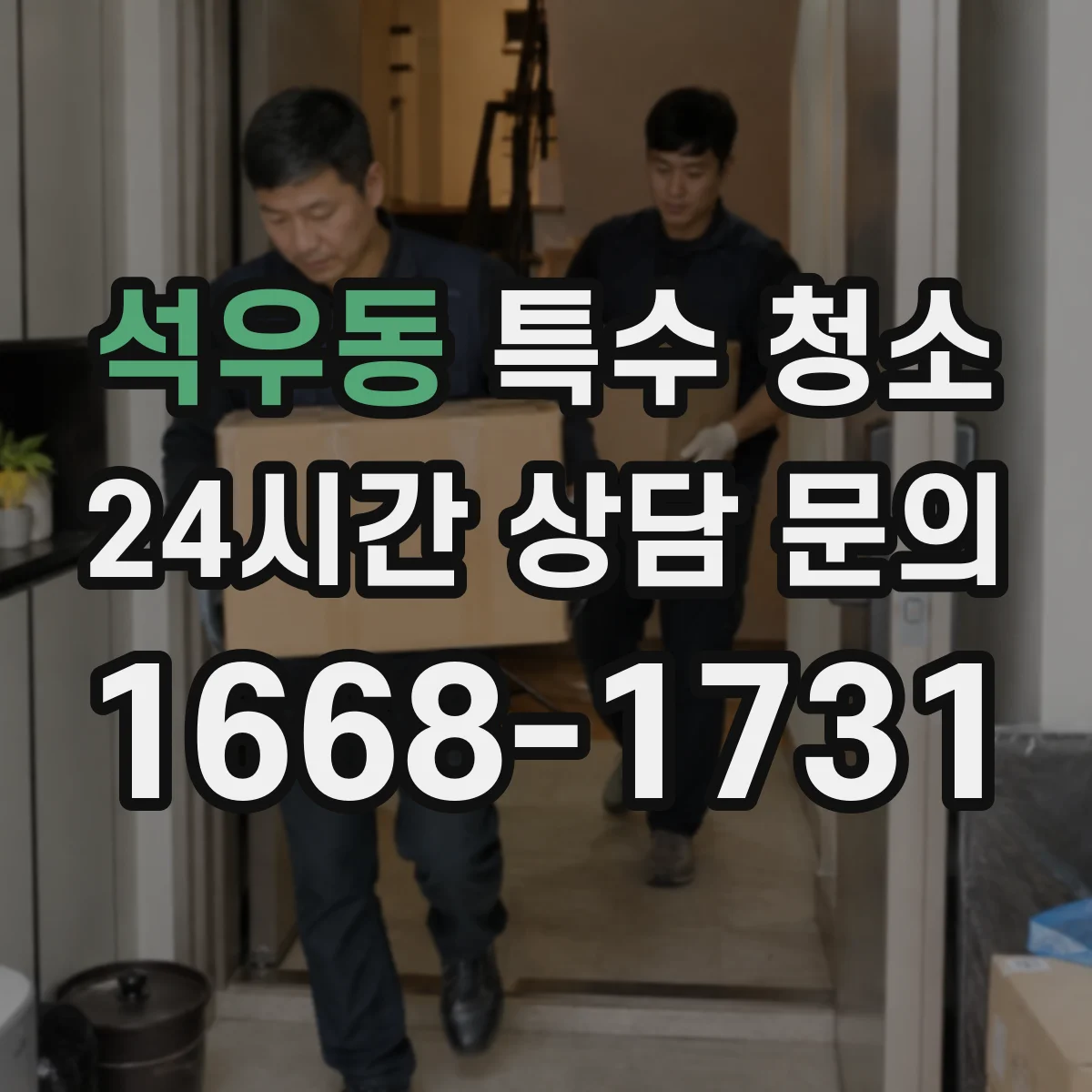 석우동 특수 청소