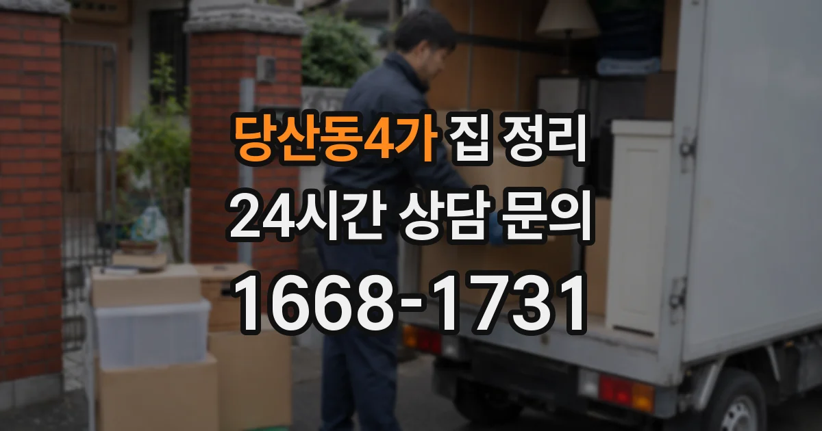 당산동4가 집 정리