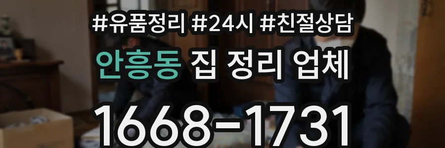 안흥동 집 정리 업체