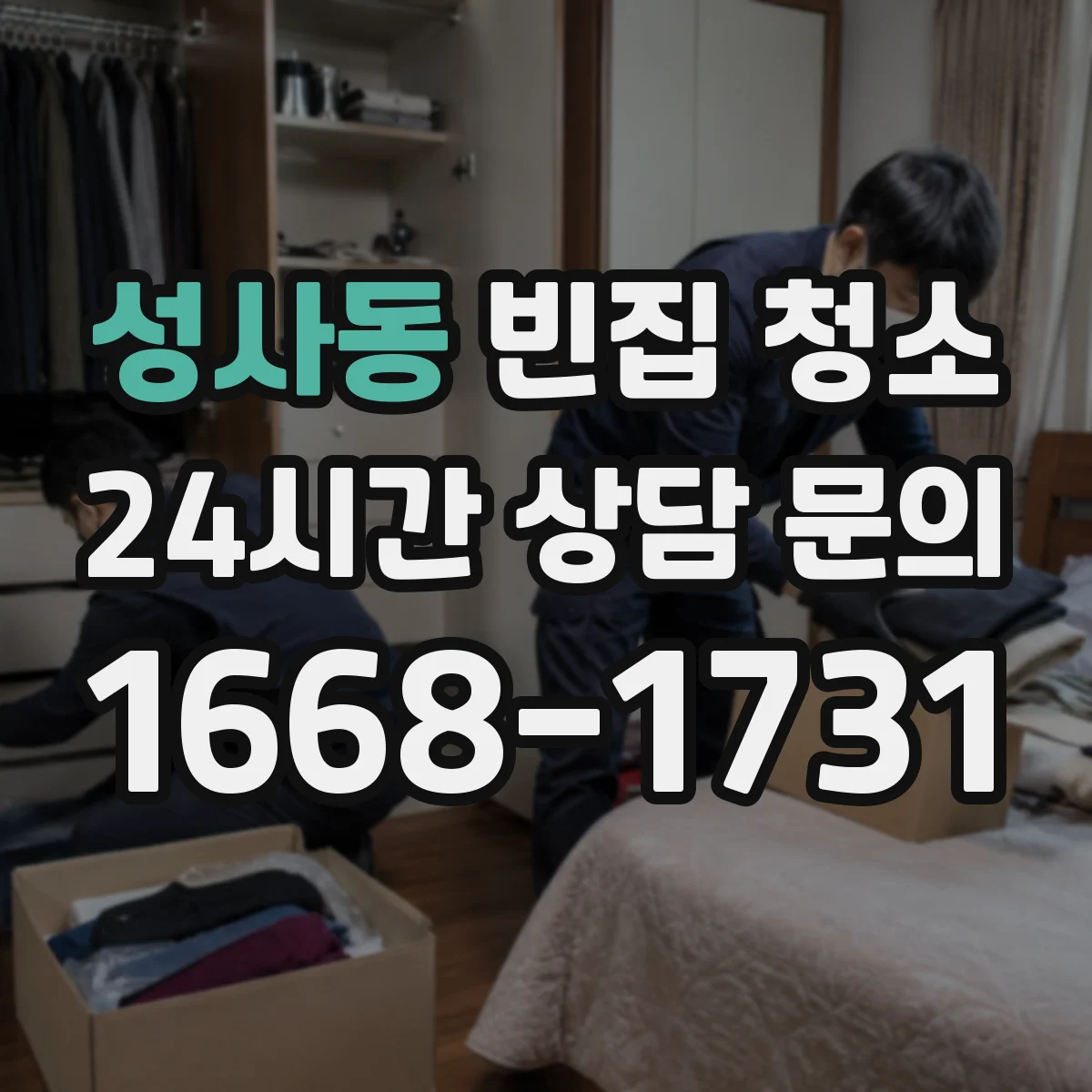 성사동 빈집 청소
