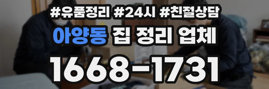 아양동 집 정리 업체