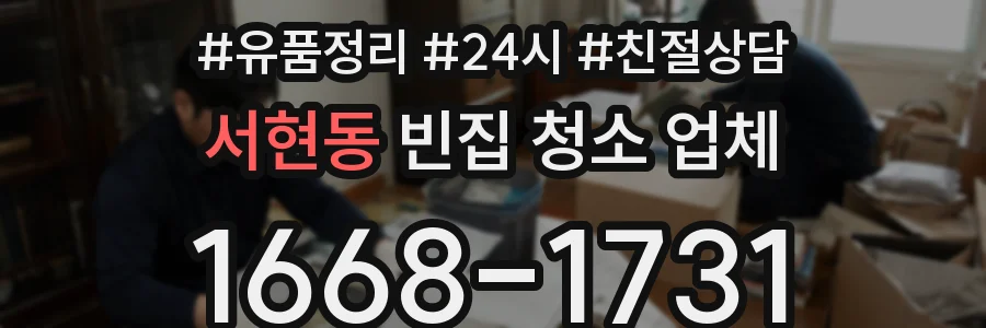 서현동 빈집 청소 업체