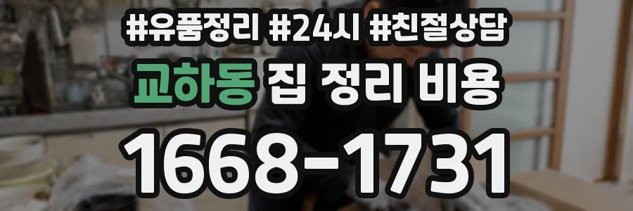 교하동 집 정리 비용