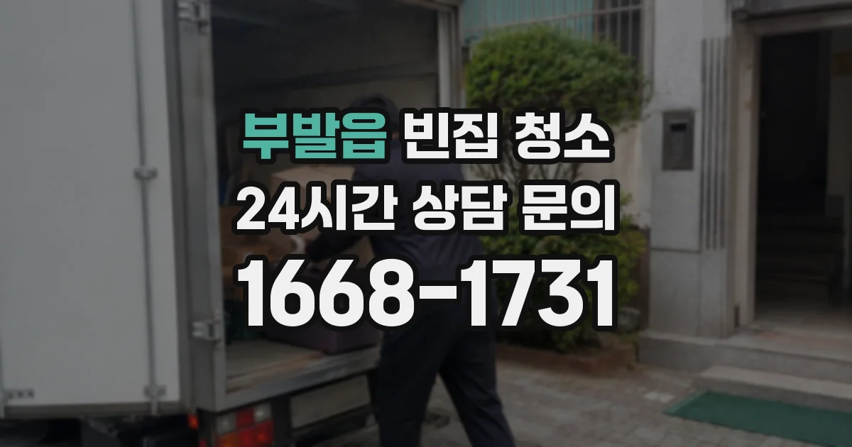 부발읍 빈집 청소