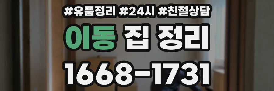 이동 집 정리