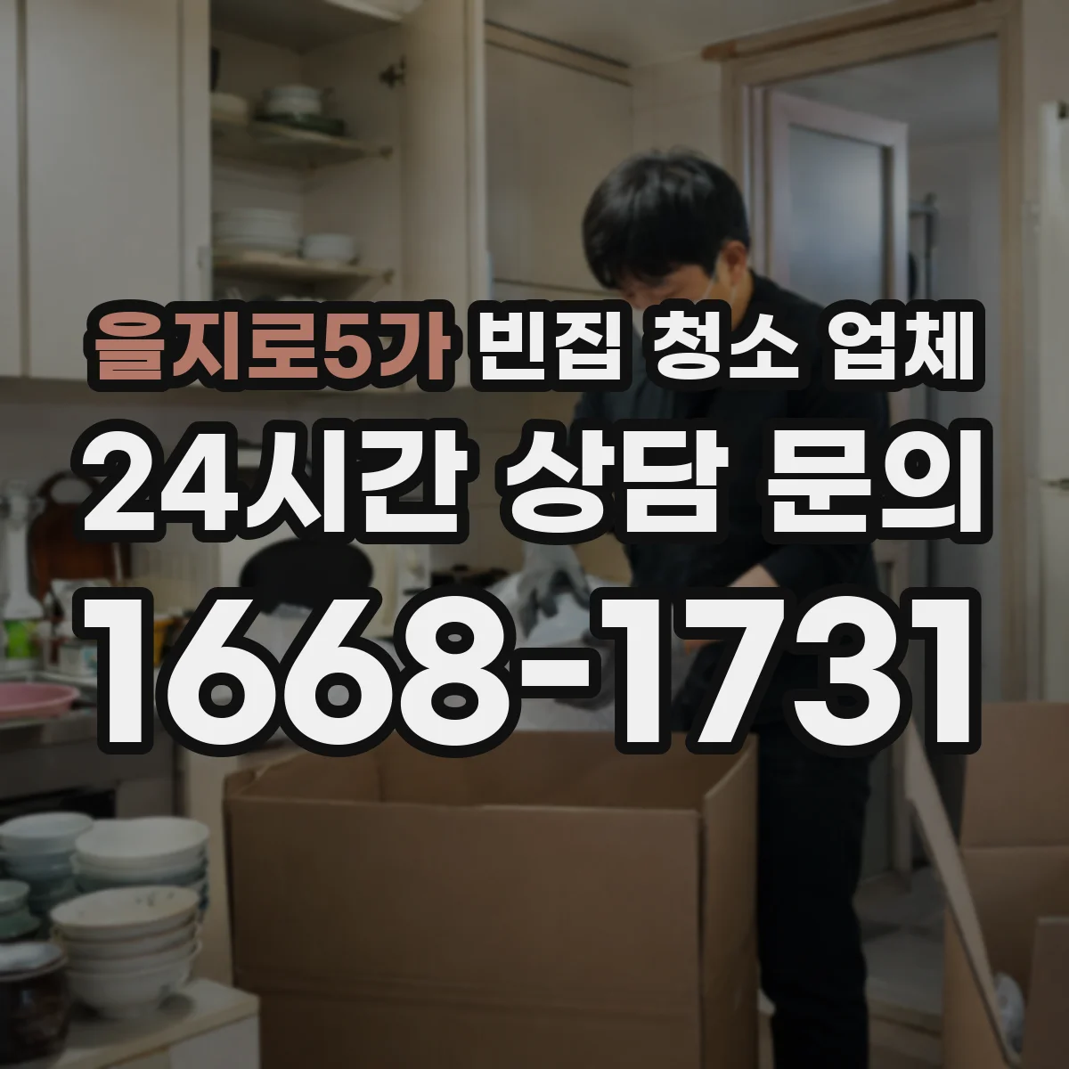 을지로5가 빈집 청소 업체
