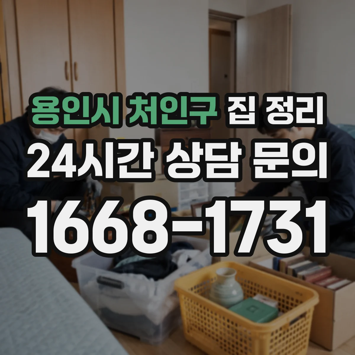 용인시 처인구 집 정리